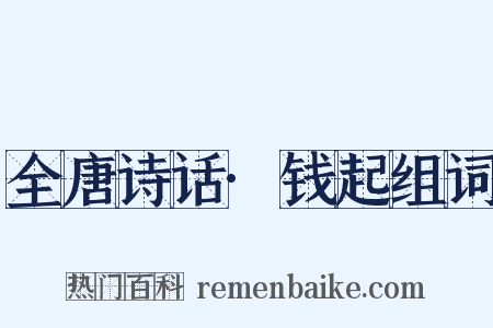 全唐诗话·钱起组词是什么意思的图片